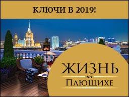 Дом ЖИЗНЬ НА ПЛЮЩИХЕ. Элитные квартиры! Дом ЖИЗНЬ НА ПЛЮЩИХЕ. Элитные квартиры!