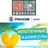 «Ипотечные каникулы» от Уралсиб в ЖК «Кварталы 21/19» «Ипотечные каникулы» от Уралсиб в ЖК «Кварталы 21/19»
