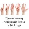 5 причин почему подорожает жилье в 2019 году 5 причин почему подорожает жилье в 2019 году